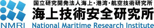 海上技術安全研究所
